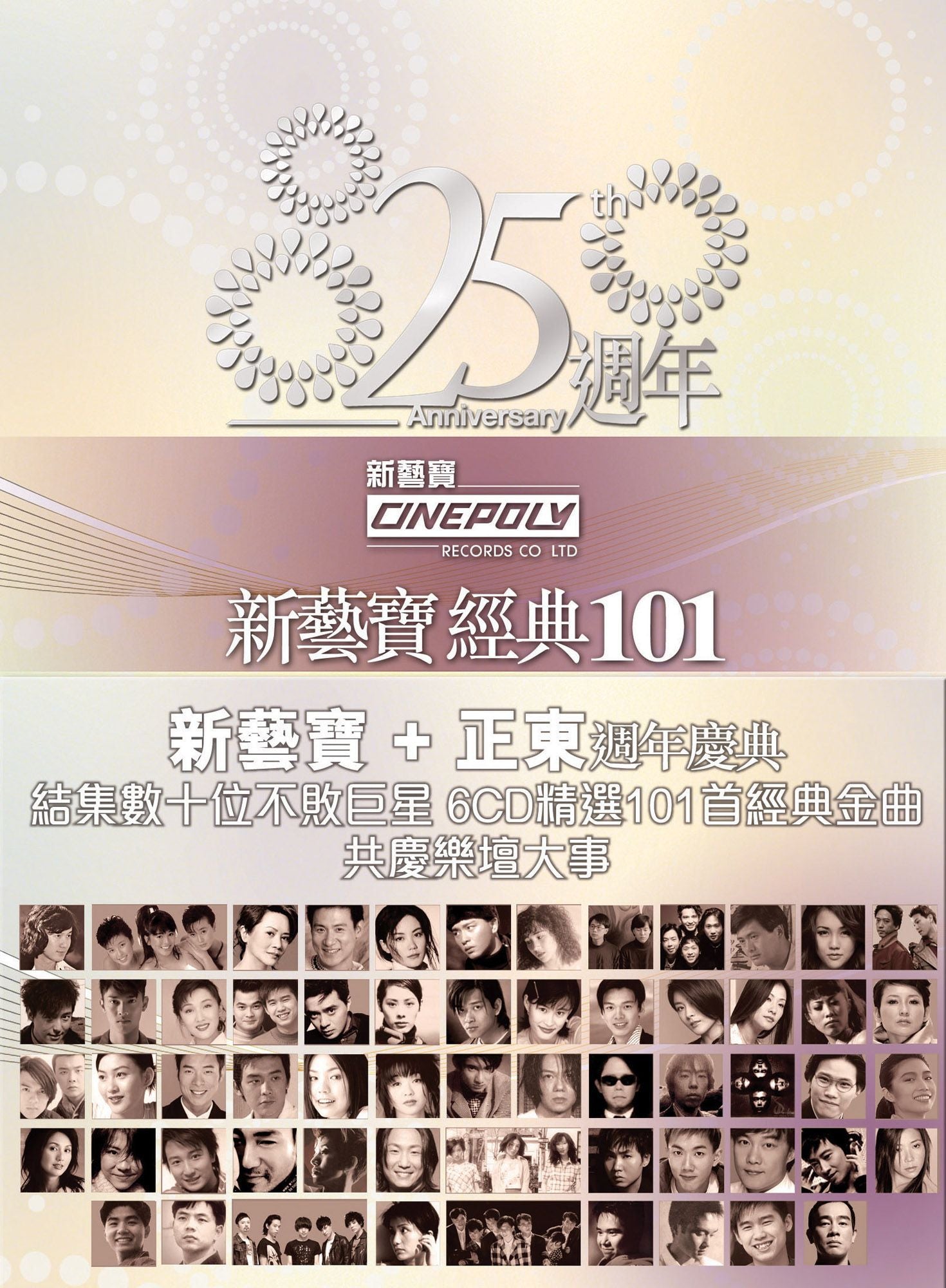 新藝寶 25週年 + 正東 15週年經典101 (6CD)