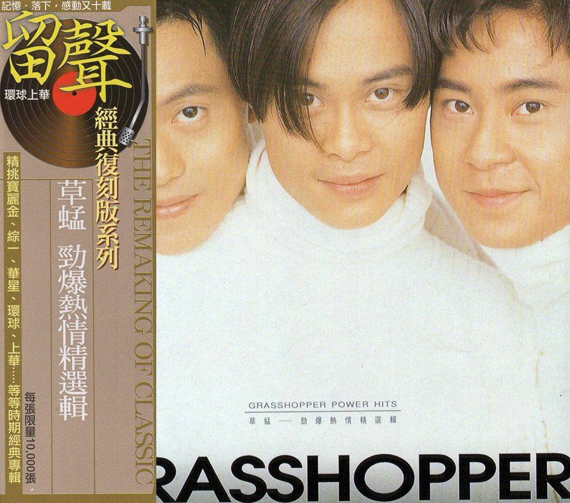 勁歌熱情精選輯 (台版留聲復刻)