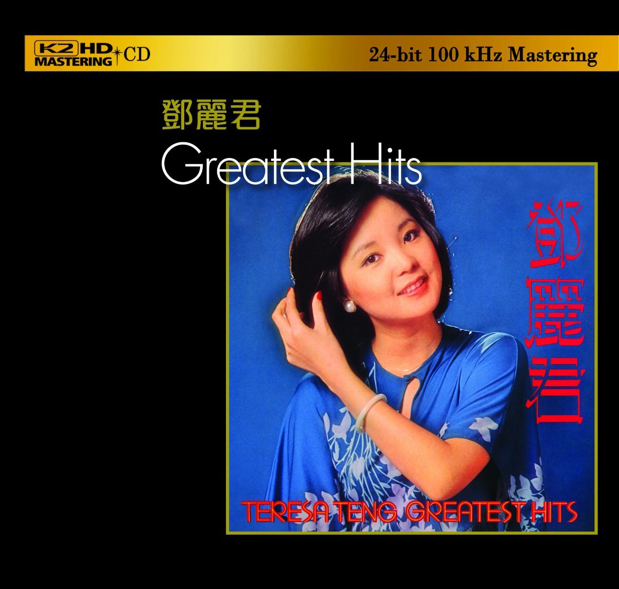 鄧麗君Greatest Hits (K2HD) (日本壓碟)
