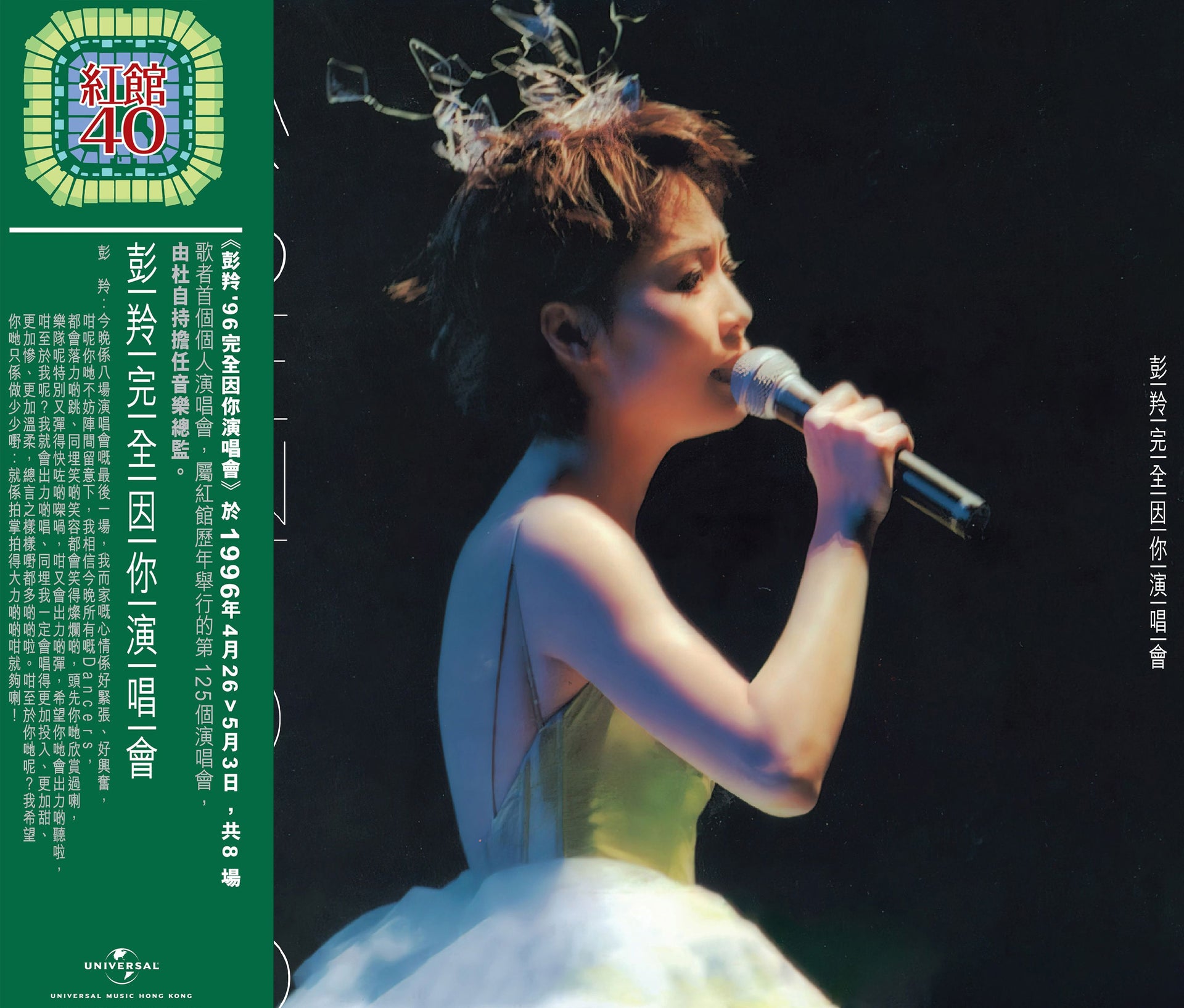 彭羚完全因你演唱會 (2CD) [紅館40系列]