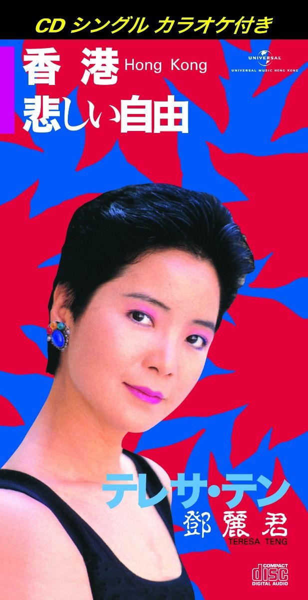 香港/ 悲しい自由 (初回限定盤日本生產3"CD)