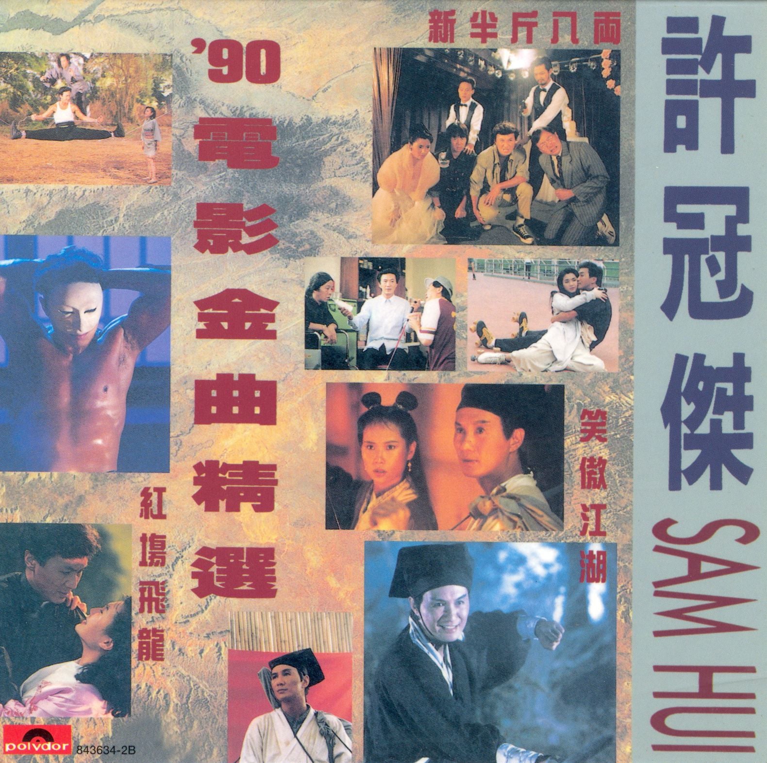 90電影金曲精選 (復黑王)