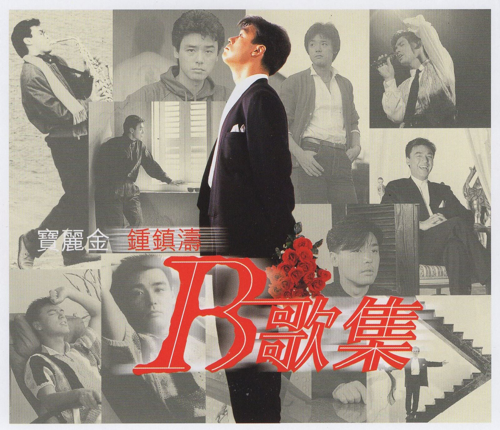 B歌集 (2CD)