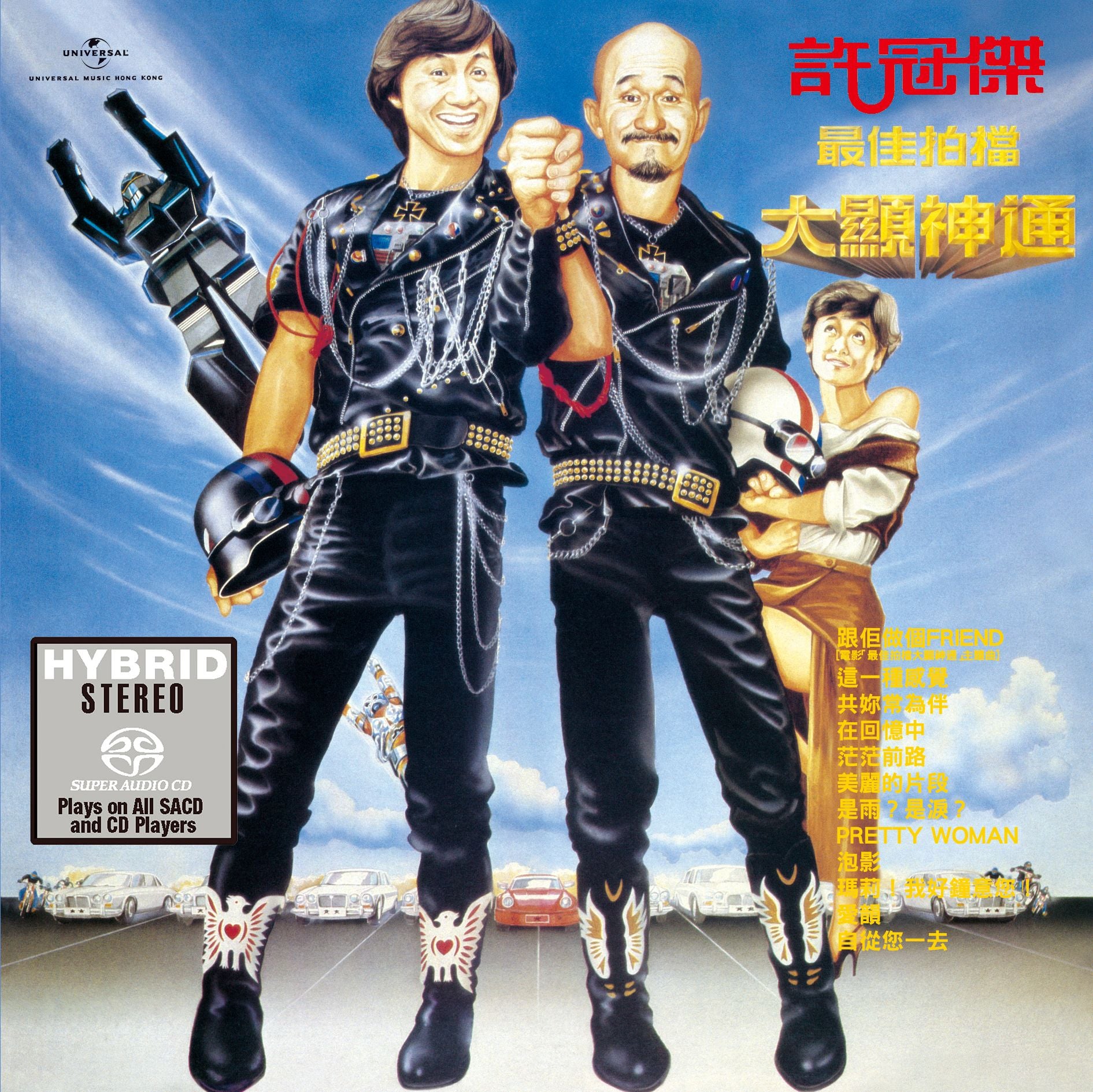 最佳拍擋大顯神通 (SACD) (日本壓碟)