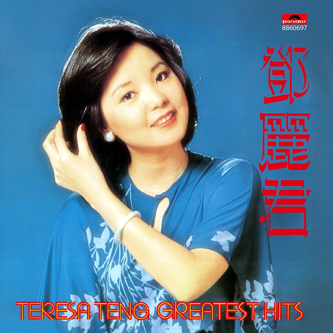 鄧麗君Greatest Hits (環球經典禮讚)