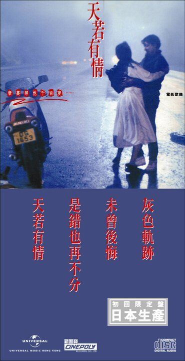 天若有情 (初回限定盤日本生產3"CD)