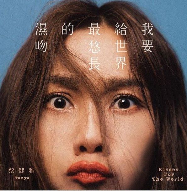 我要給世界最悠長的濕吻 (Vinyl) (台灣進口版)