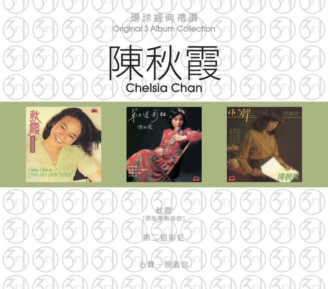 環球經典禮讚 (3in1) - 陳秋霞 (2)