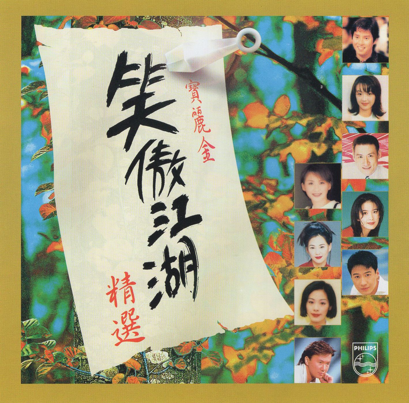 寶麗金笑傲江湖精選