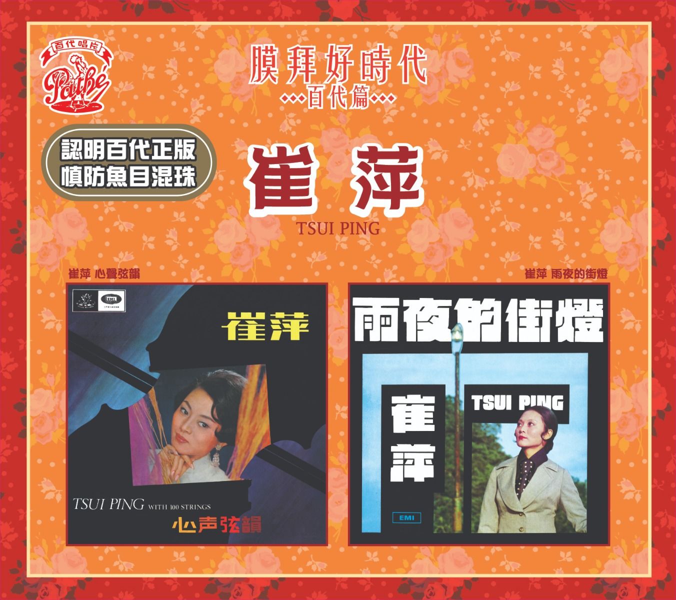 心聲弦韻 / 雨夜的街燈 [膜拜好時代之百代篇]