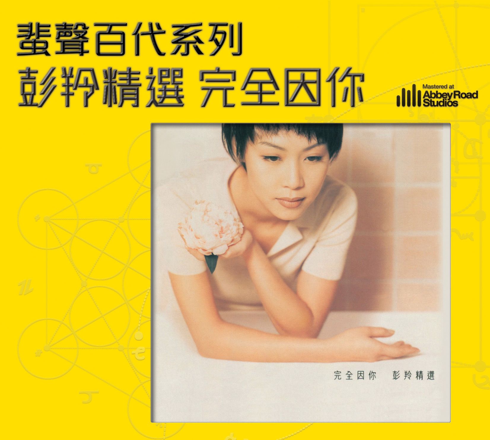 彭羚精選 完全因你 [蜚聲百代系列]  (日本壓碟)