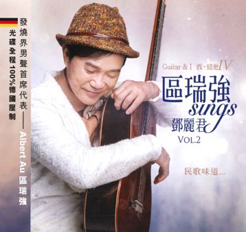 區瑞強 sings 鄧麗君Vol.2