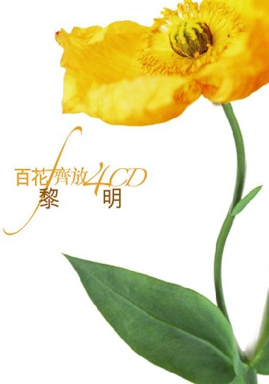 百花齊放 - 黎明 (4CD)