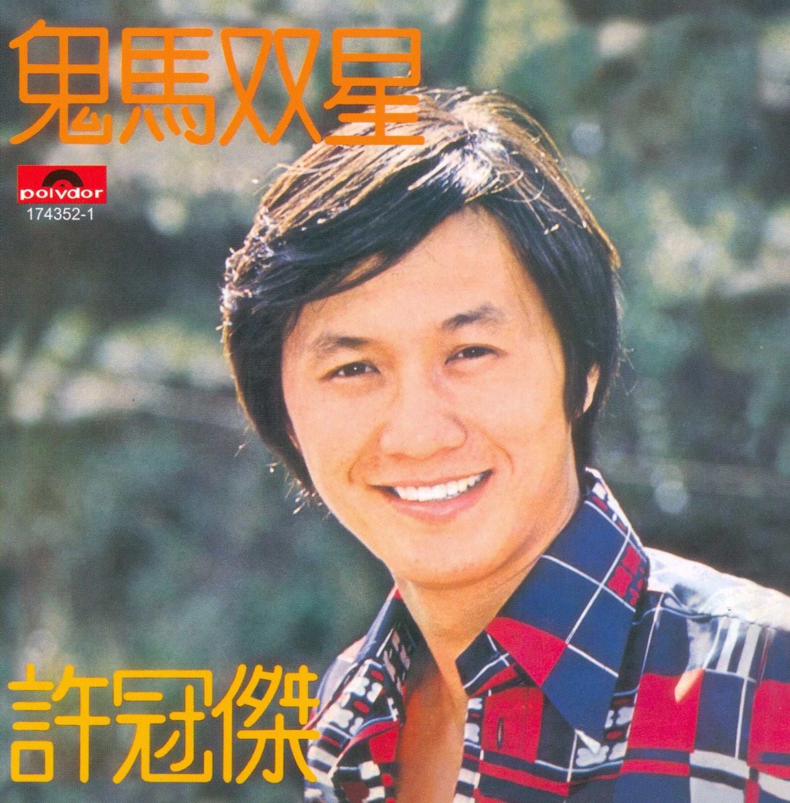 鬼馬雙星 (復黑王)