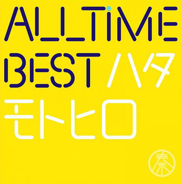 All Time Best 初識限定盤