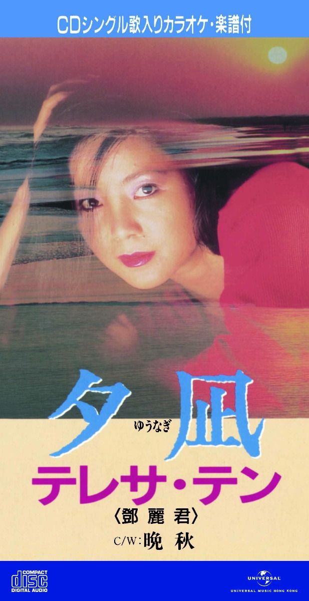 夕凪/ 晚秋 (初回限定盤日本生產3"CD)