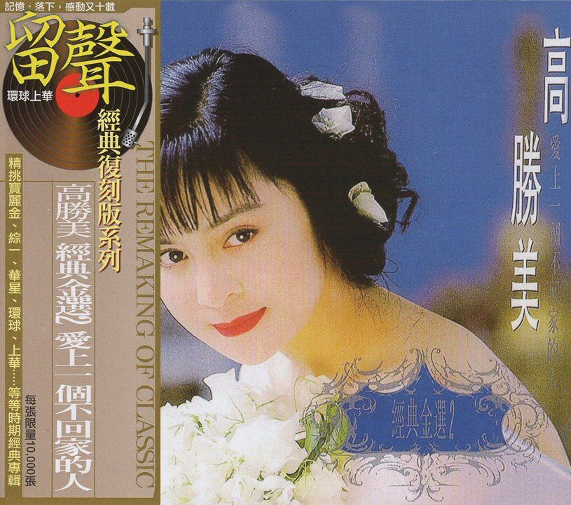 高勝美經典金選2 (台版留聲復刻)