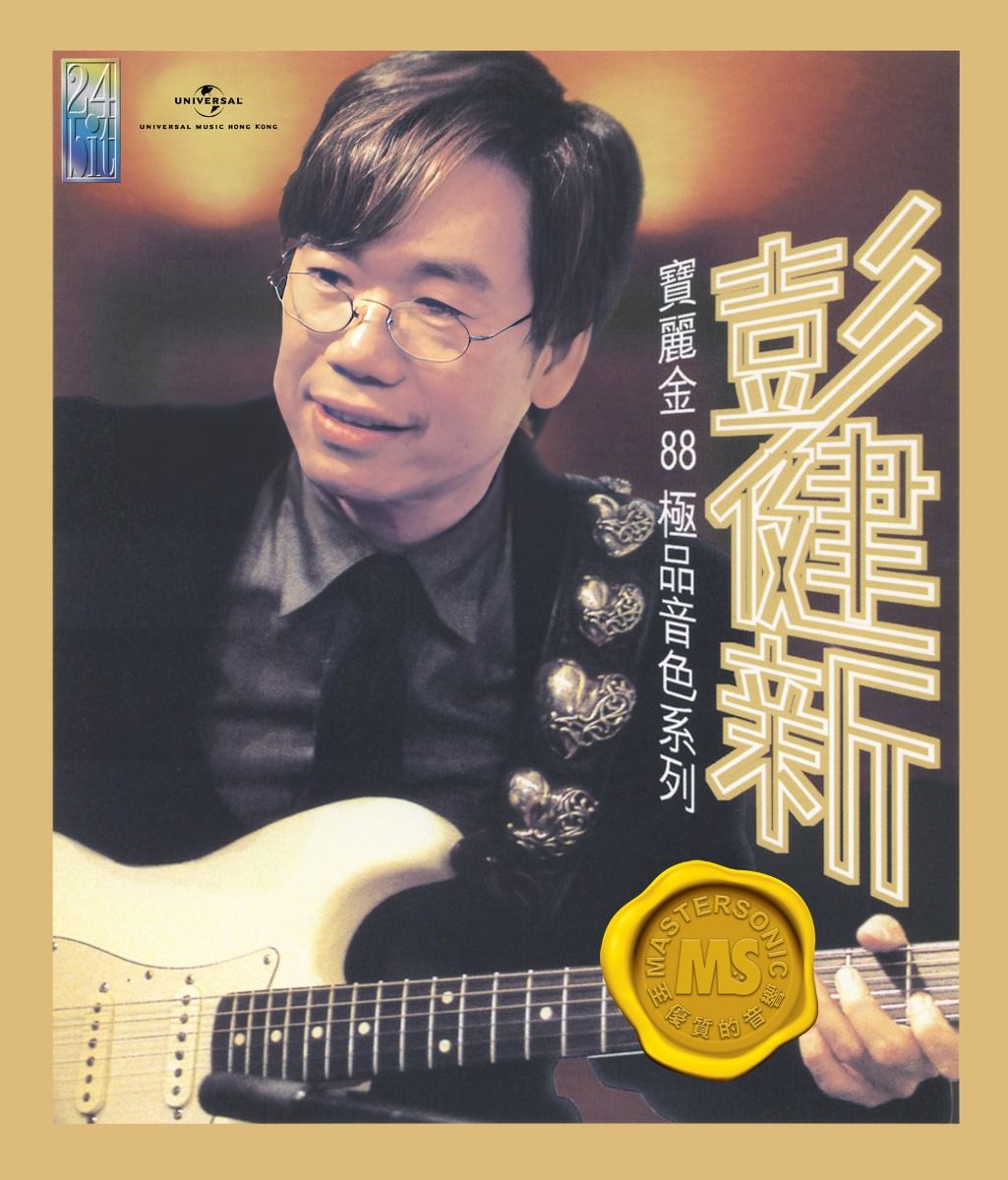 寶麗金88極品音色系列: 彭健新