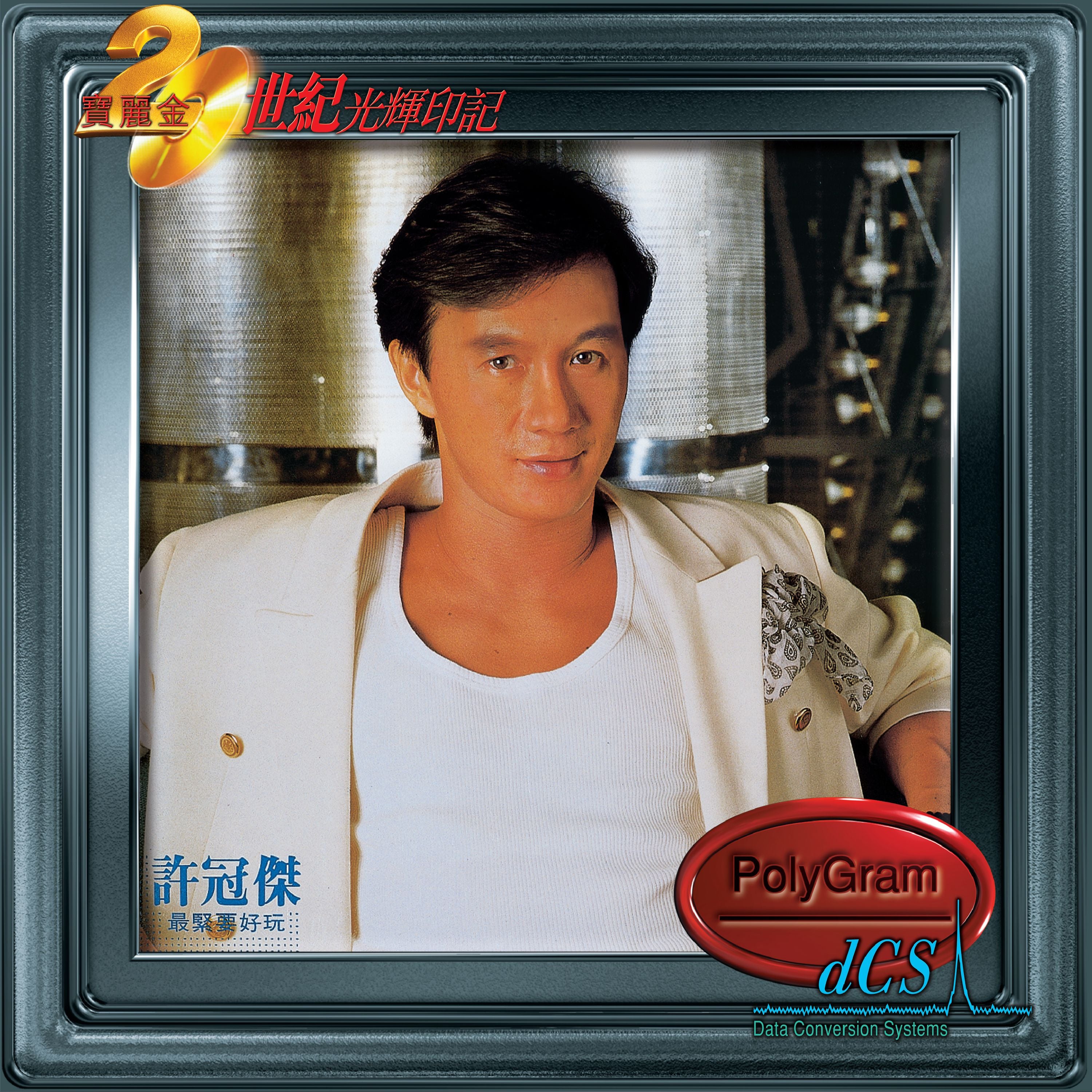 許冠傑香港情懷'90演唱會(2CD) [紅館40系列]