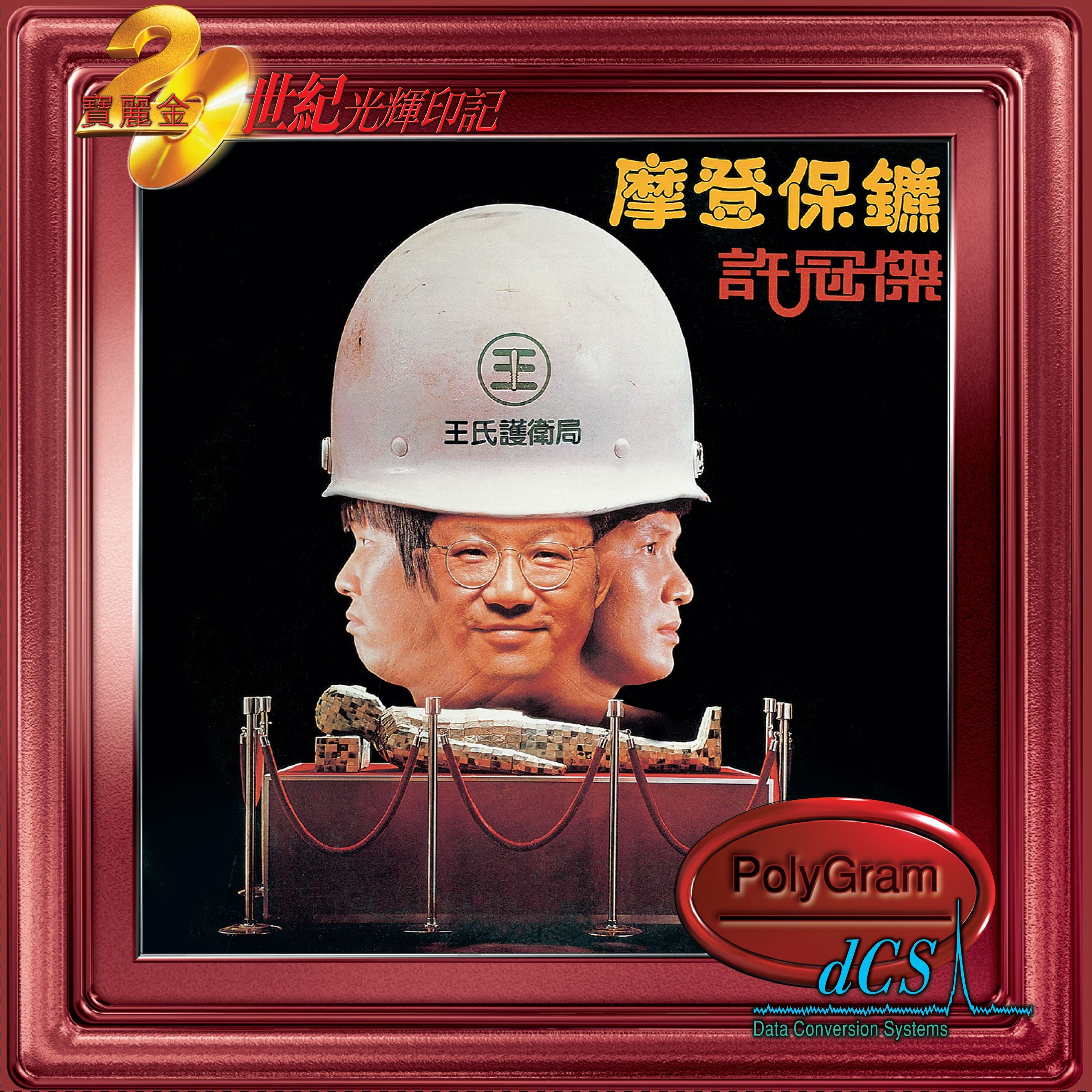 寶麗金88極品音色系列: 許冠傑