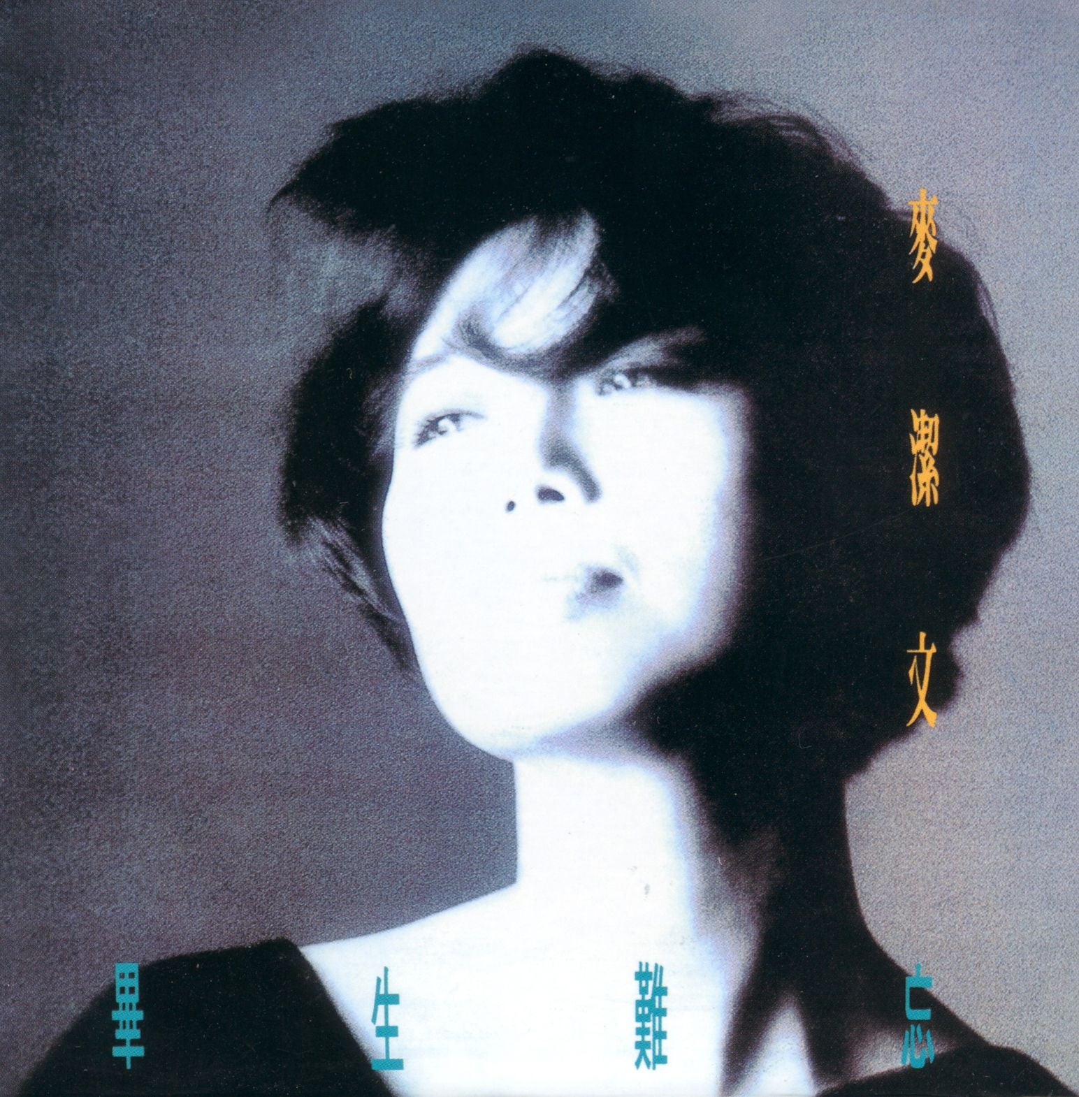 畢生難忘 (復黑王)