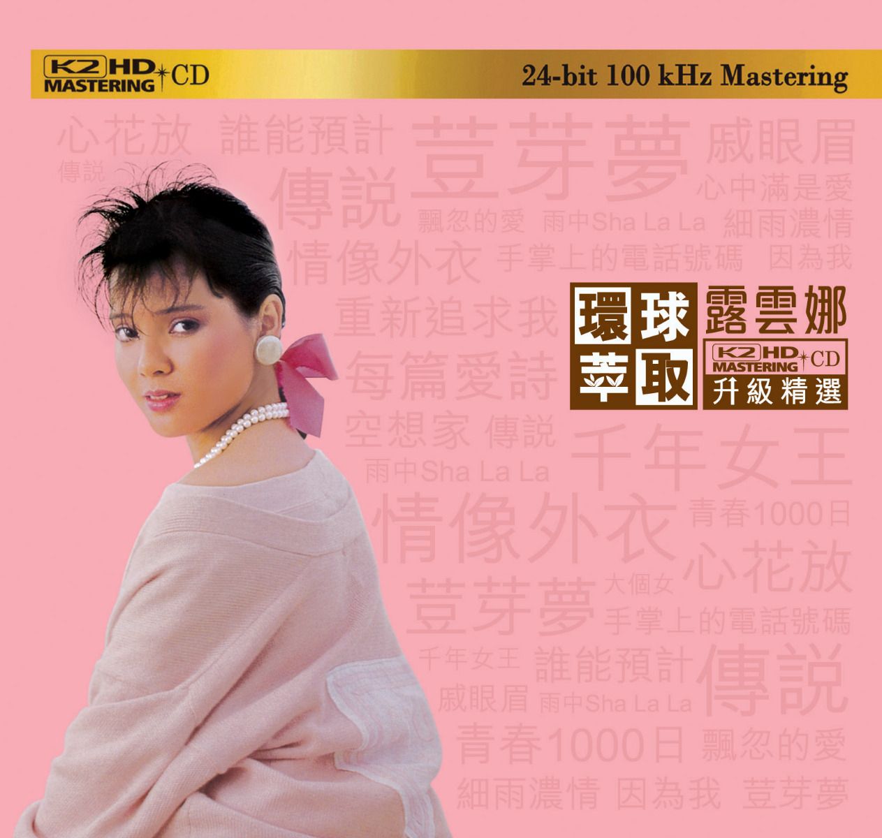 露雲娜 (環球萃取K2HD升級精選) (日本壓碟)