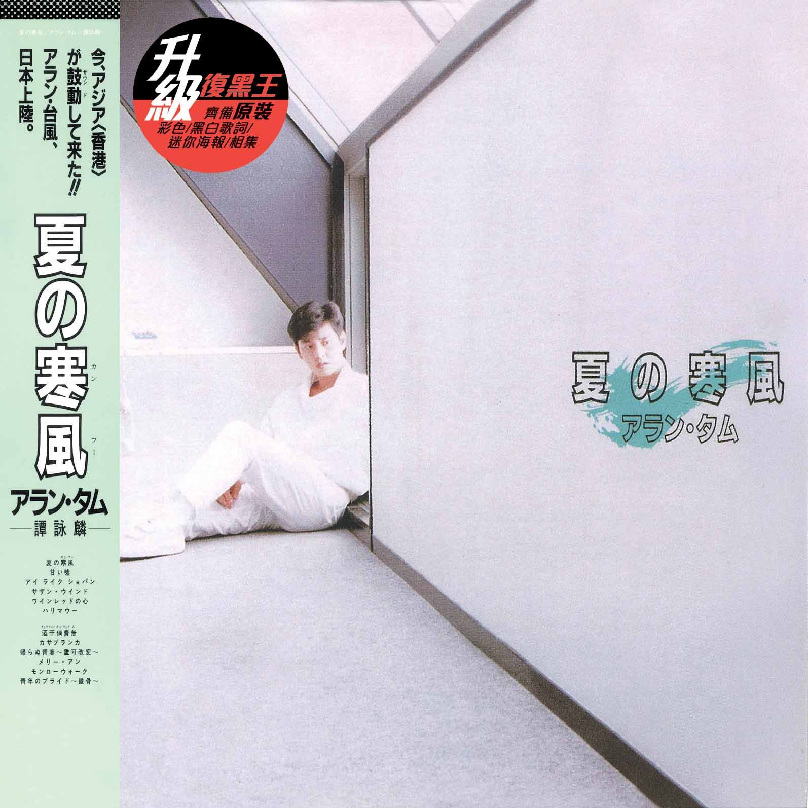 夏の寒風 (升級 復黑王)