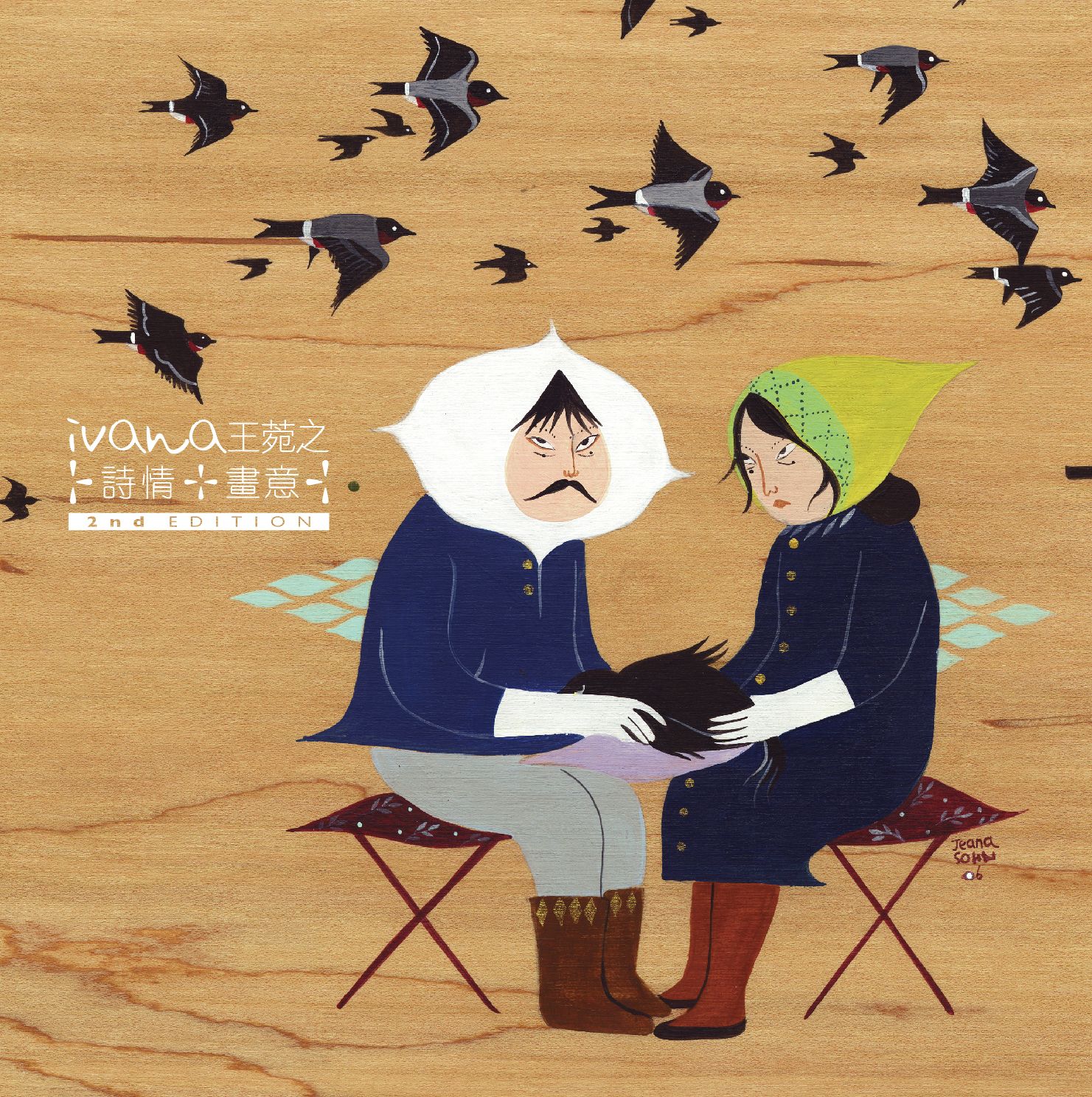 詩情.畫意 (CD+DVD) (簡約再生系列)