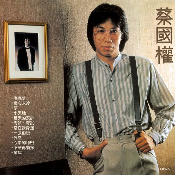 蔡國權 (海底針) (環球經典禮讚)