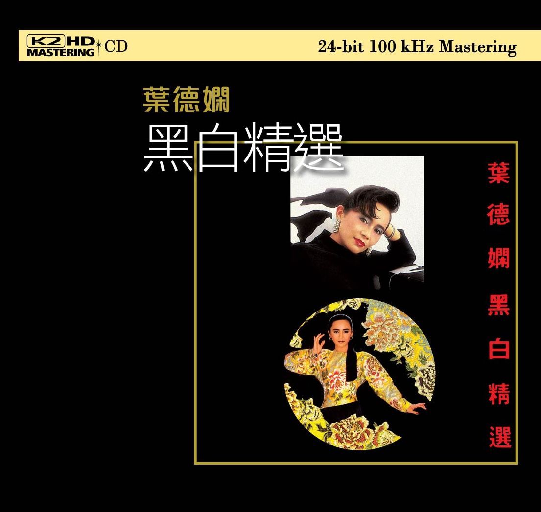 黑白精選 (K2HD) (日本壓碟)