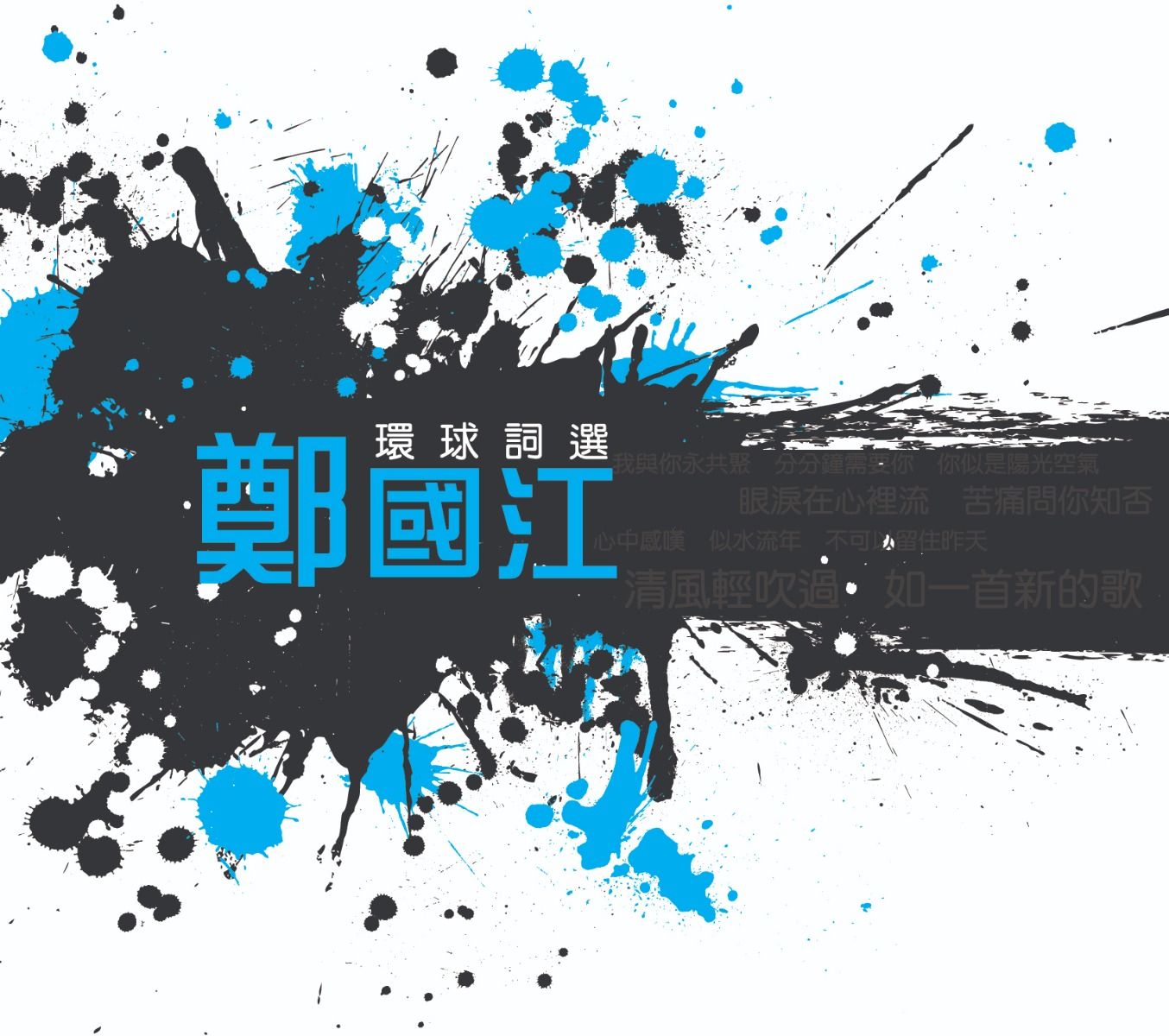 環球詞選: 鄭國江