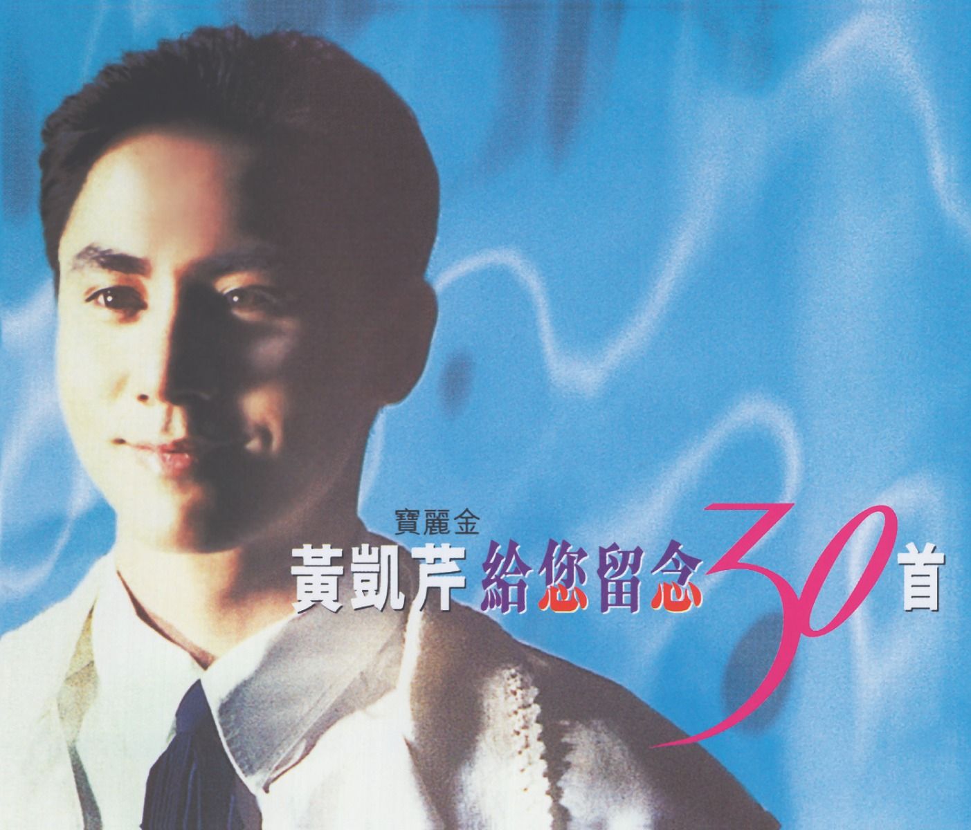 給您留念30首 (2CD)