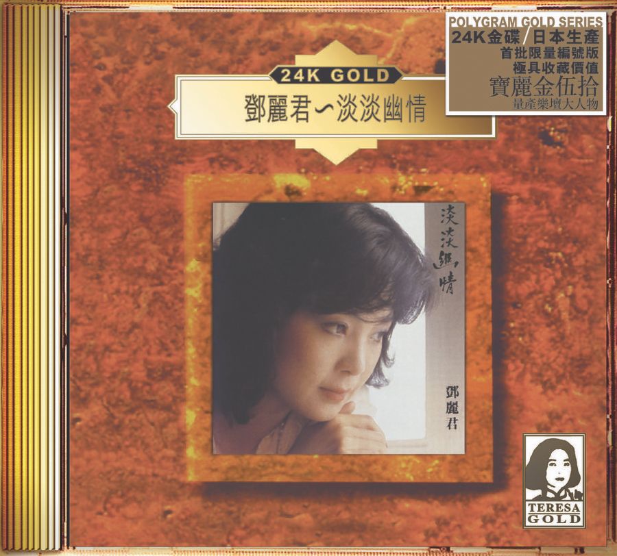 淡淡幽情 (24K Gold) (日本壓碟)