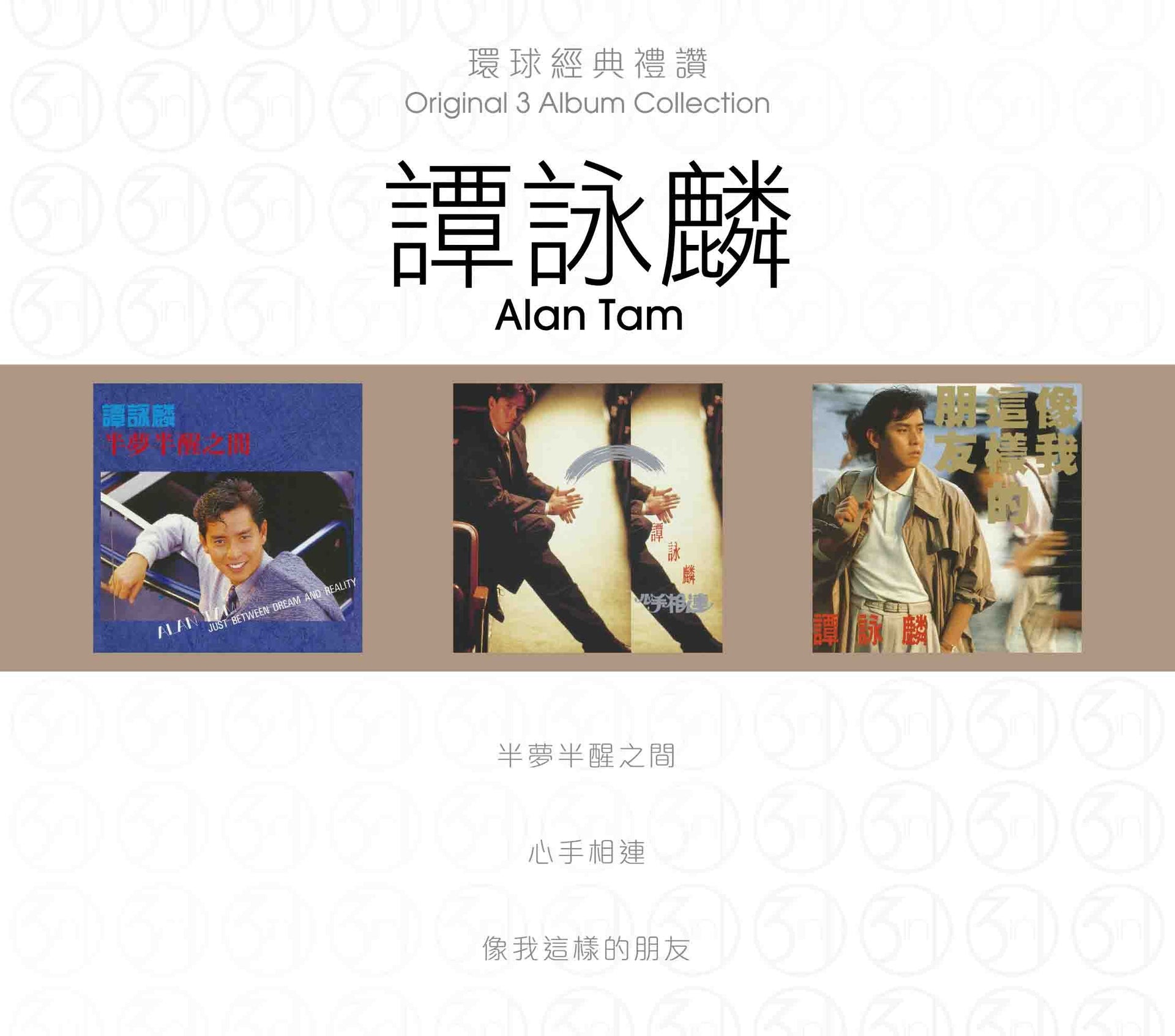 環球經典禮讚 (3in1) - 譚詠麟