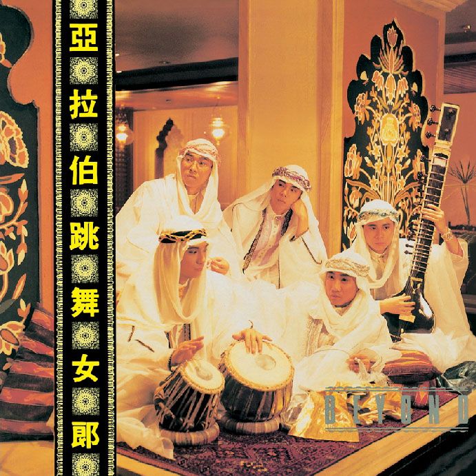 亞拉伯跳舞女郎 (復黑王)