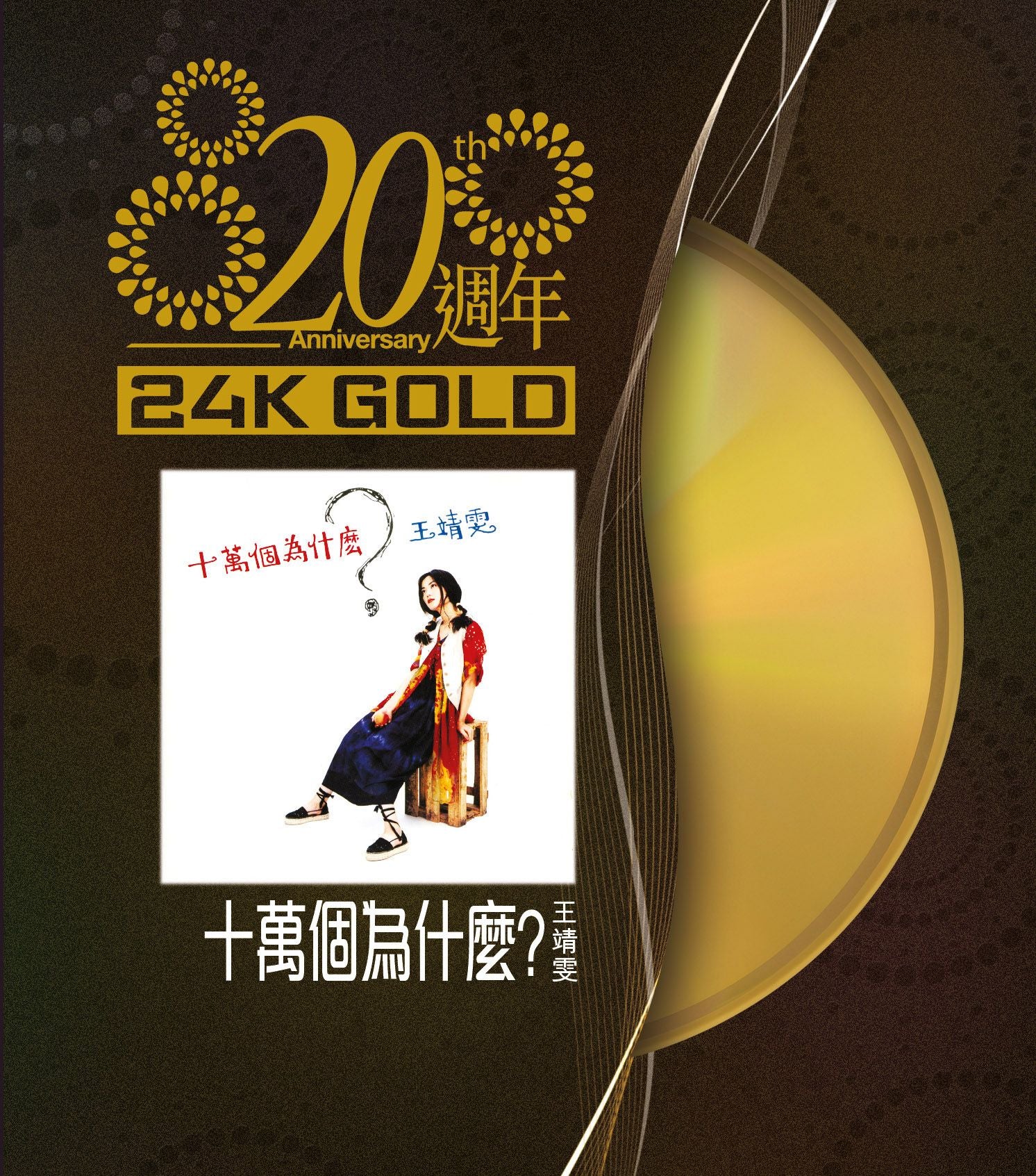 十萬個為什麼? (24K Gold)