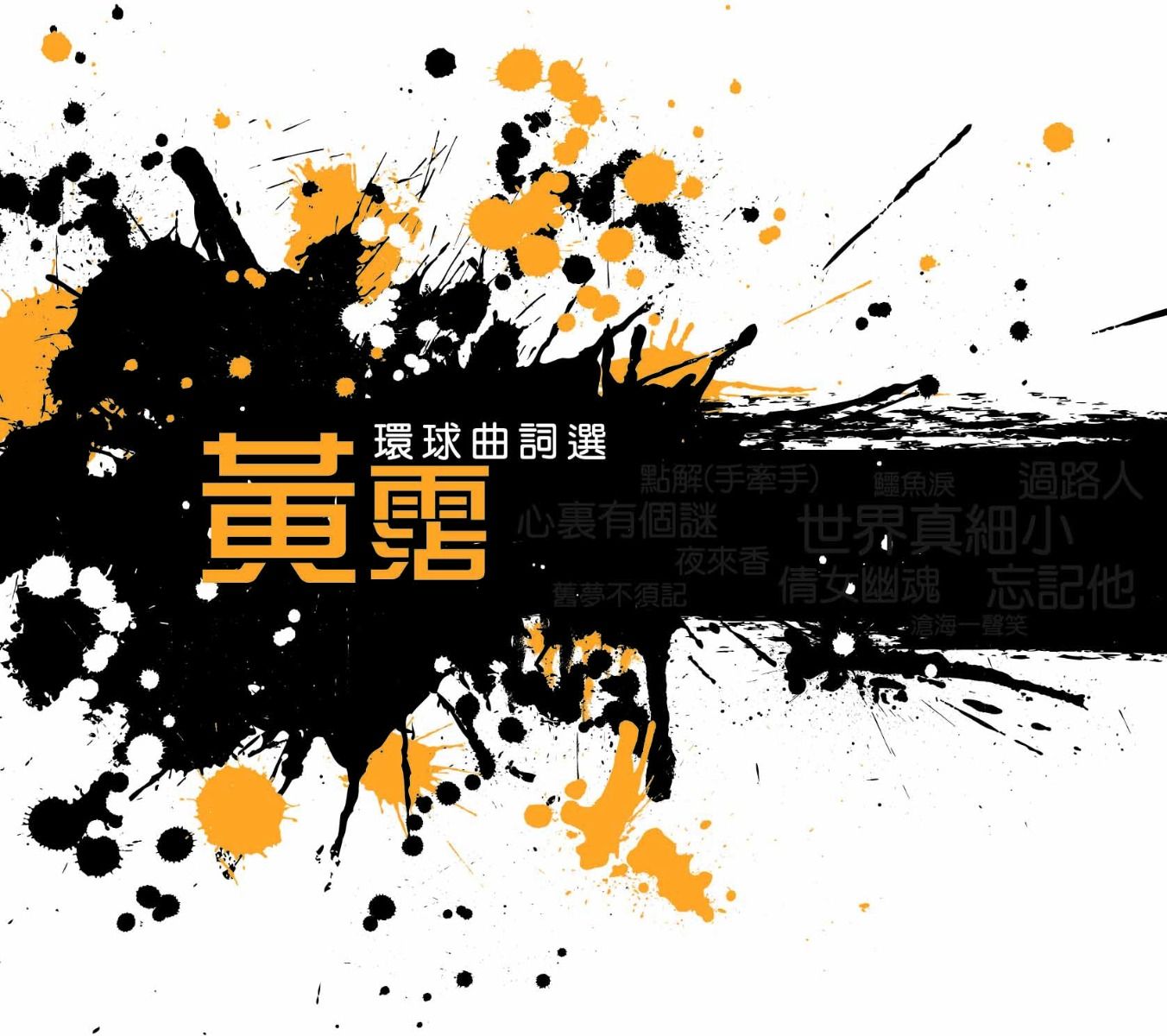 環球曲詞選: 黃霑