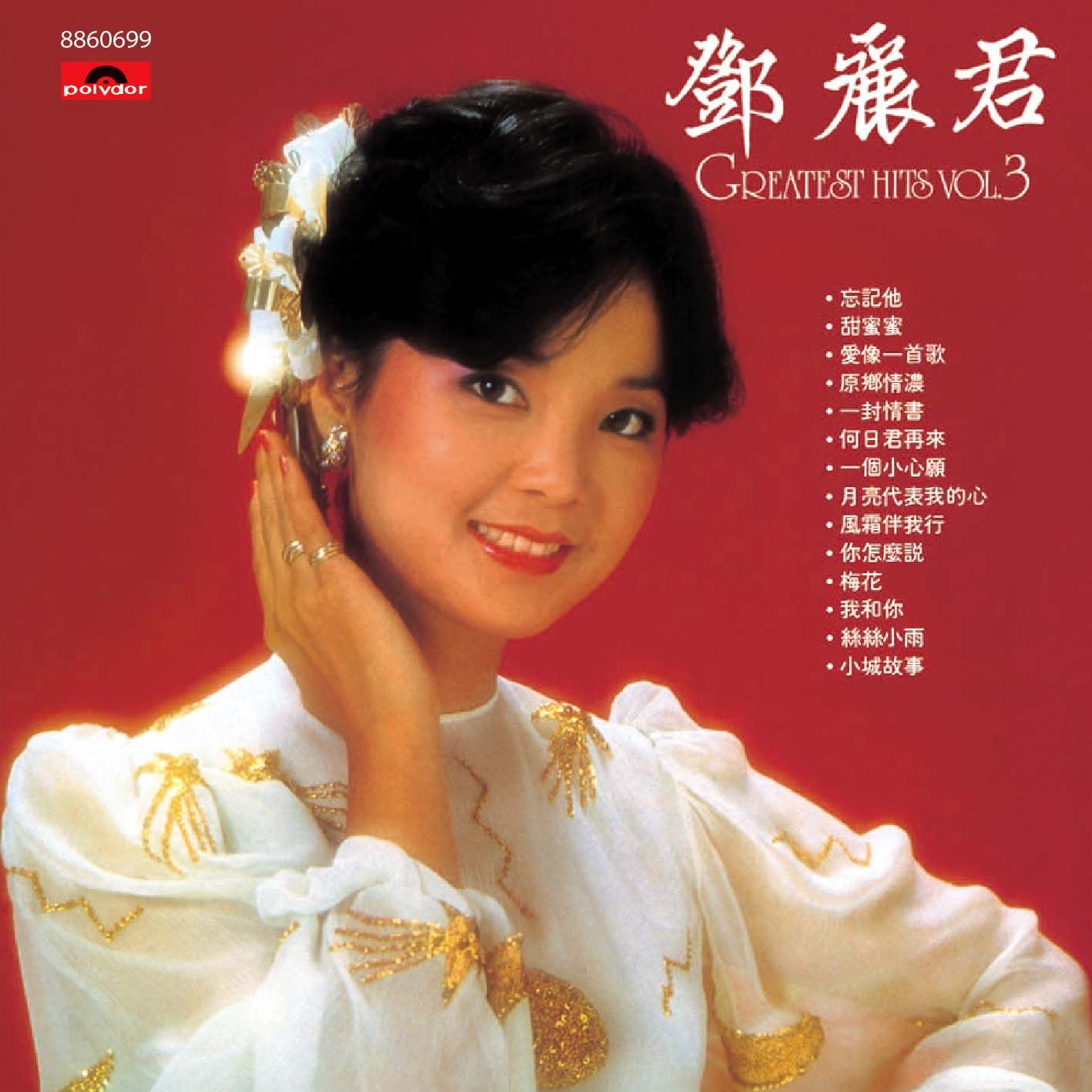 未開封CD/鄧麗君「難忘的」92年香港Poly Gram 小小竹) 鄧麗君難忘的.Teresa.Teng 1992 polygram HK .早期古董CD