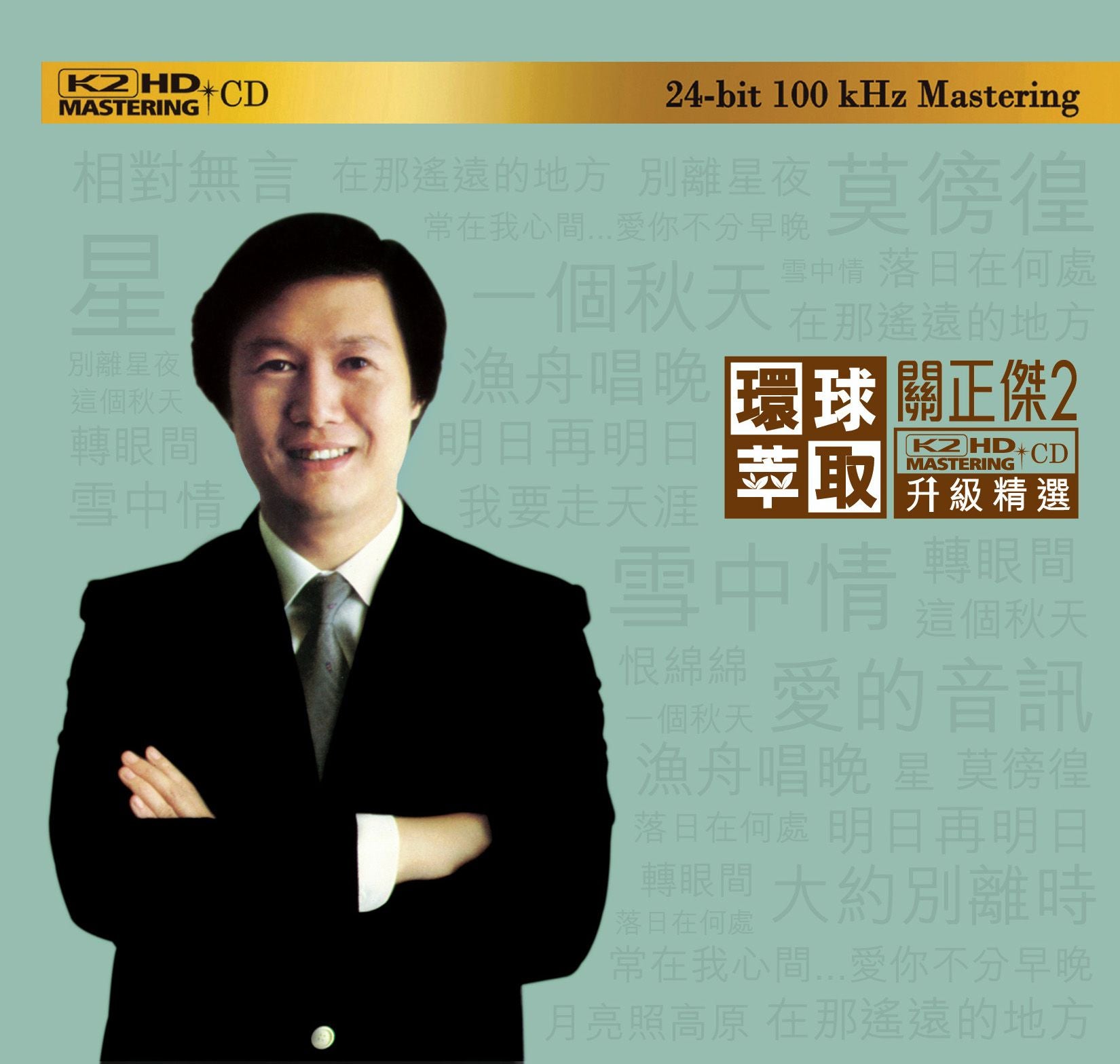 關正傑2 (環球萃取K2HD升級精選) (日本壓碟)