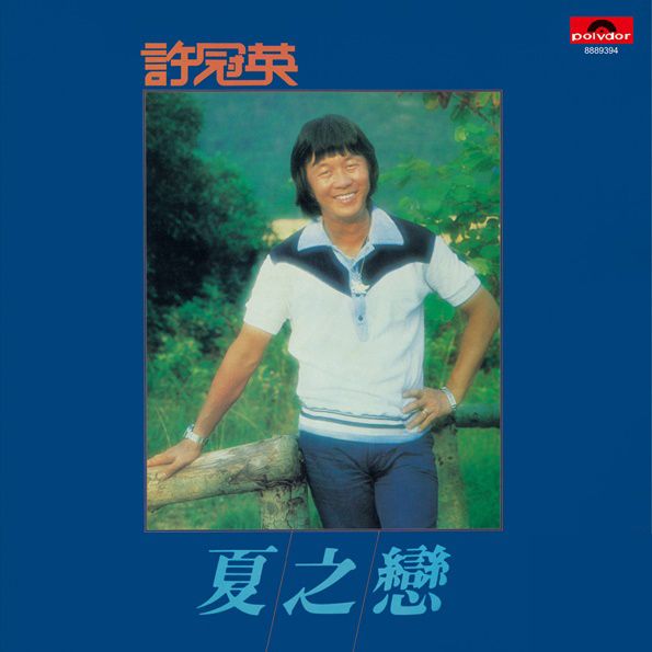 夏之戀 (環球經典禮讚)