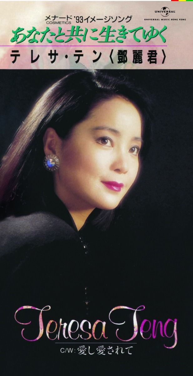 あなたと共に生きてゆく/ 愛し愛されて (初回限定盤日本生產3"CD)