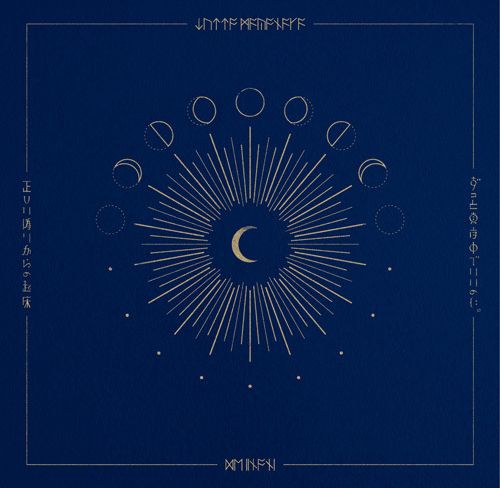 正しい偽りからの起床 (日本進口通常盤)