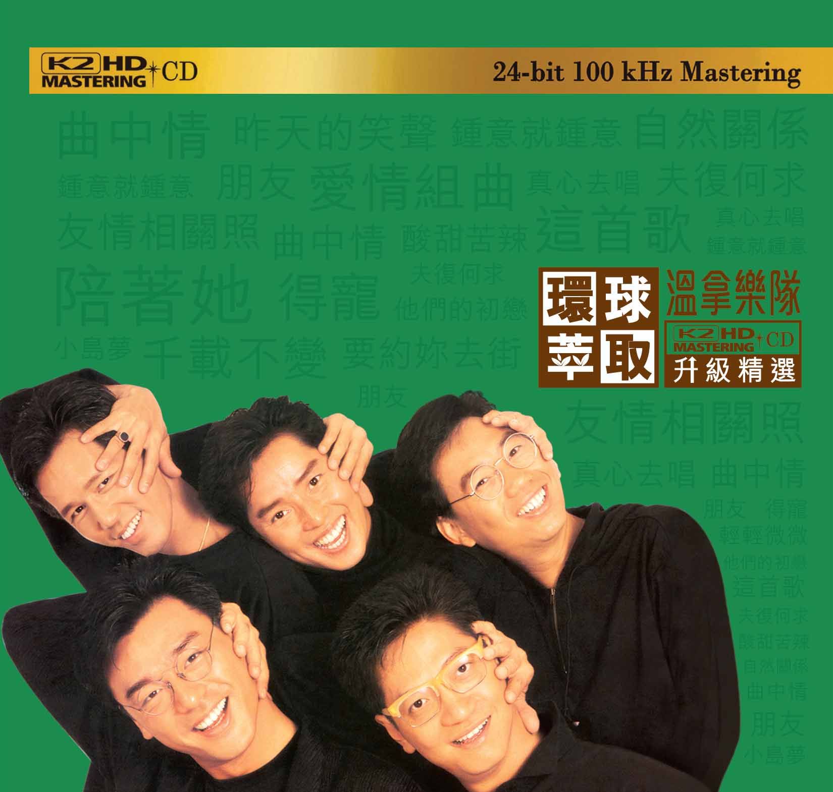 溫拿 (環球萃取K2HD升級精選) (日本壓碟)