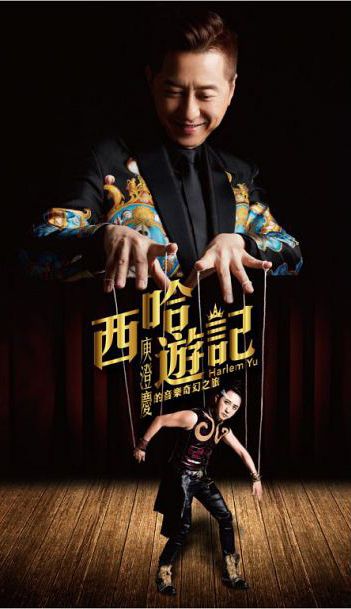 西哈遊記- 庾澄慶的音樂奇幻之旅