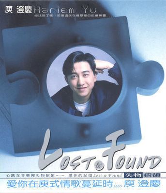 失物招領 庾澄慶