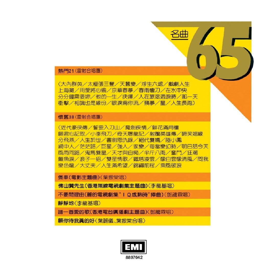 名曲65 (復黑王)