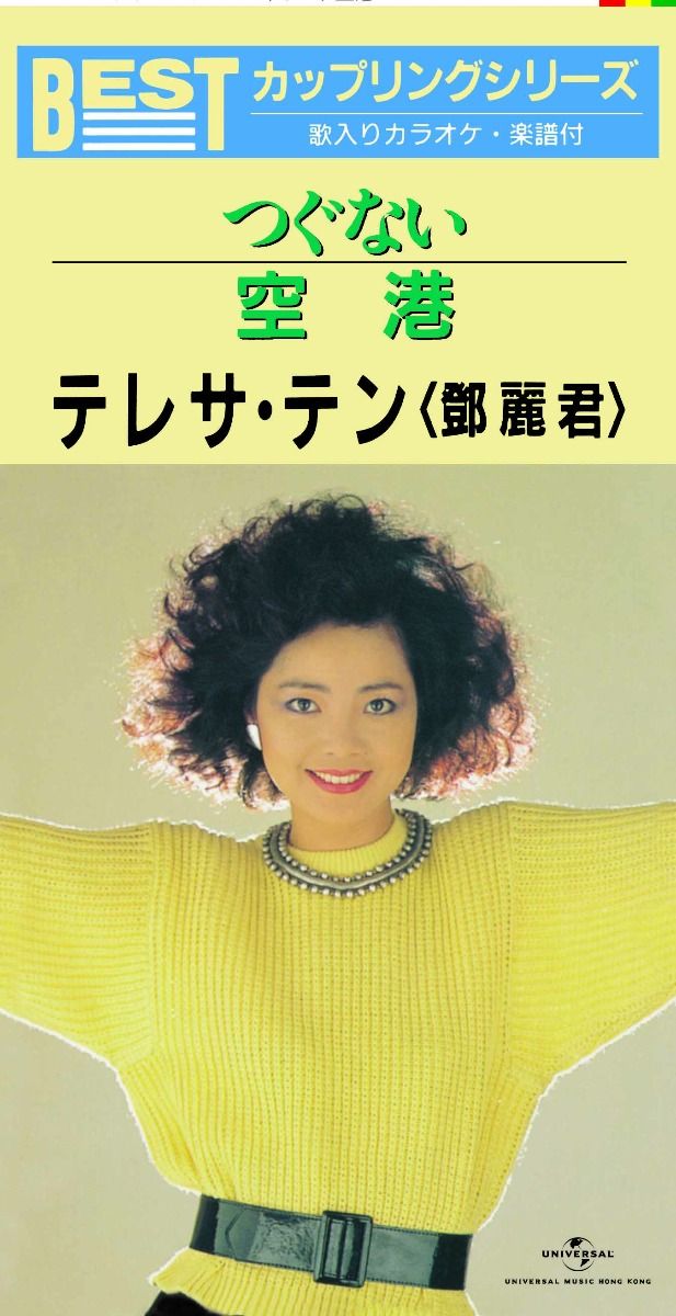 つぐない/ 空港 (初回限定盤日本生產3"CD)