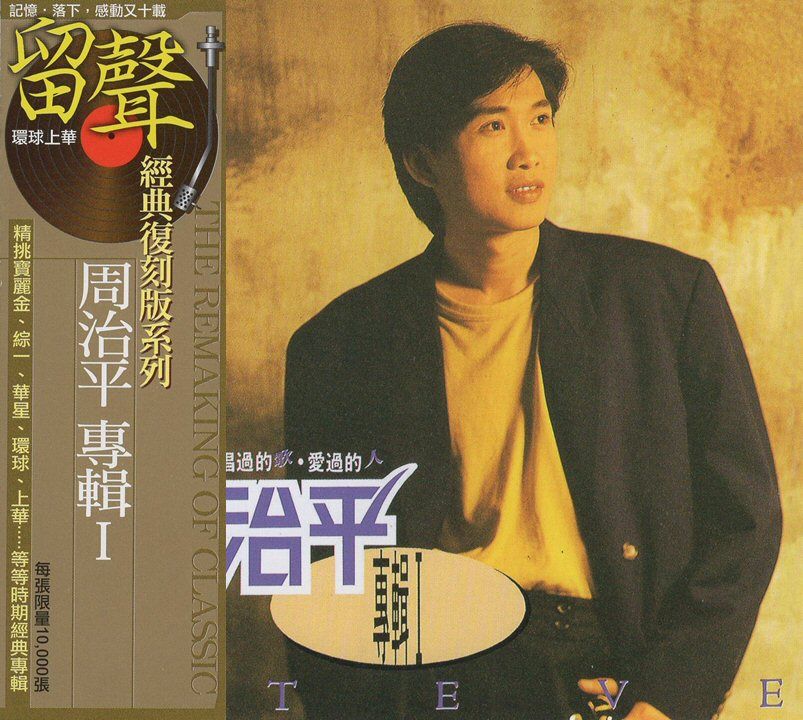 周治平專輯I (台版留聲復刻)