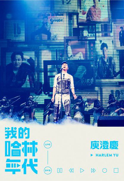我的哈林年代世界巡迴演唱會 (2DVD)