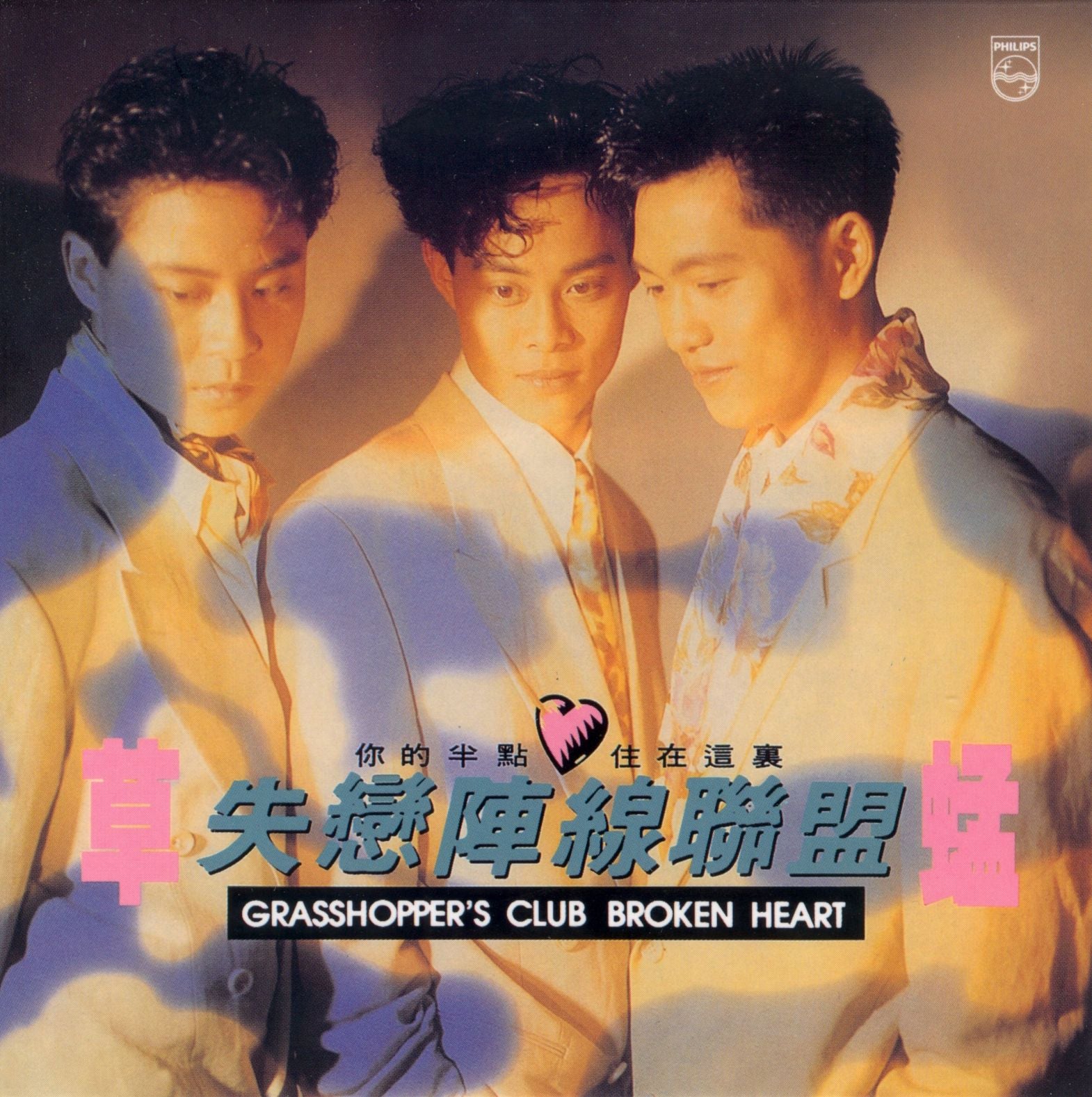 失戀陣線聯盟 (復黑王)